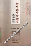 新中国中学教育改革研究 封面
