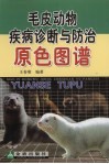毛皮动物疾病诊断与防治原色图谱 封面