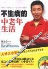 不生病的中老年生活 封面