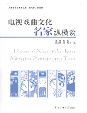 电视戏曲文化名家纵横谈 封面