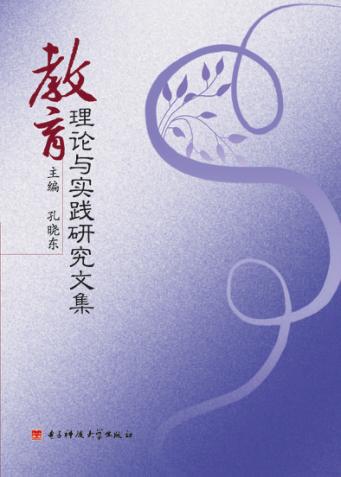教育理论与实践研究文集 封面