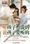 听孩子想说的，说孩子爱听的 封面
