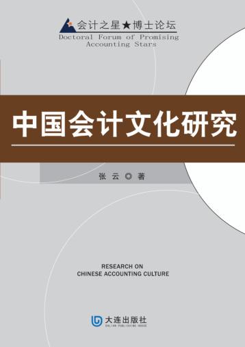 中国会计文化研究 封面
