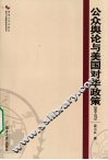 公众舆论与美国对华政策  1949-1971 封面