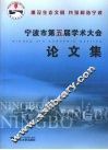 宁波市第五届学术大会论文集 封面