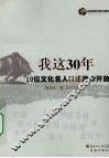 我这30年：10位文化名人口述改革开放 封面