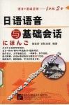 日语语音与基础会话 封面