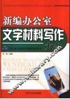新编办公室文字材料写作大全 封面