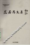 范若愚文集 封面