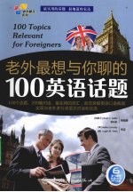 老外最想与你聊的100英语话题 封面