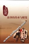 王昭君故事的传承与嬗变 电子书封面