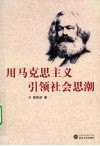 用马克思主义引领社会思潮 封面