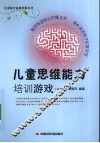 儿童思维能力培训游戏 封面