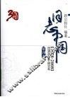 日志中国：回望改革开放30年（1978-2008）  第4卷 封面