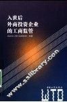 入世后外商投资企业的工商监管 封面