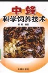 中蜂科学饲养技术 封面