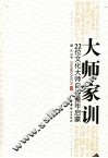 大师家训：22位文化大师自述童年启蒙 封面