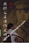 我的父亲傅作义将军 封面