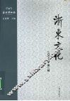 浙东文化  2008年  第一辑 封面