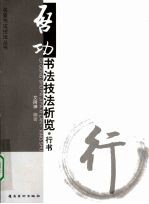 启功书法技法析览,行书 封面