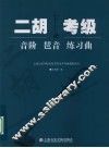 二胡考级：音阶  琶音  练习曲 封面