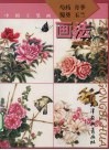 芍药月季蜀葵玉兰画法 封面