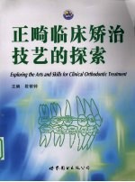 正畸临床矫治技艺的探索 封面