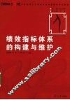 绩效指标体系的构建与维护 封面
