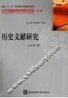 历史文献研究 封面