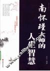 南怀瑾大师的人生智慧 封面