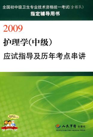 护理学（中级）应试指导及历年考点串讲：2009 封面