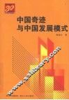中国奇迹与中国发展模式 封面