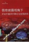 信息披露视角下企业价值评价理论与应用研究 封面