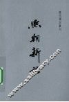 熙朝新语 封面
