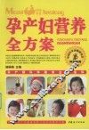 孕产妇营养全方案 封面