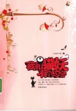 我和猫妖有个约会 封面