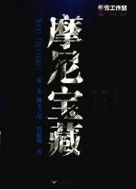 摩尼宝藏，  第一季  ，  神圣之颅 电子书封面