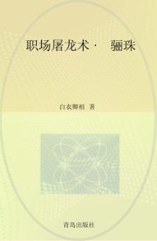 职场屠龙术·骊珠 封面