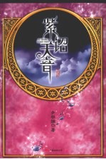 紫诏天音 封面