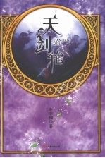 天剑伦 封面