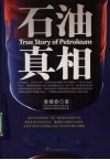 石油真相 封面