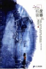 紫藤枯镜 封面