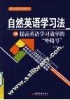 自然英语学习法：提高英语学习效率的“外暗号” 封面