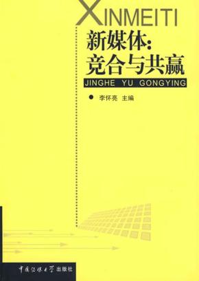 新媒体：竞合与共赢 封面