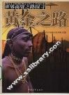 黄金之路 封面
