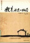 教育，诗意地栖居 封面