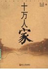 十万人家 封面