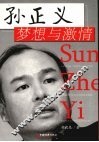孙正义：梦想与激情 封面