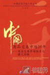 中国商品交易市场30年：商品交易市场体系与模式创新 封面