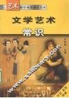 文学艺术常识 封面
